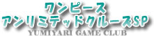 ワンピース アンリミテッドクルーズSP攻略【GAME 3DS CLUB】|3DS