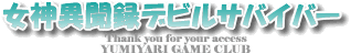 女神異聞録デビルサバイバー攻略【GAME DS CLUB】|DS