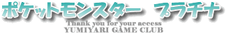ポケットモンスタープラチナ攻略【GAME DS CLUB】|DS
