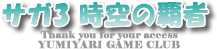 サガ3 時空の覇者攻略【GAME DS CLUB】|DS