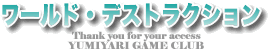 ワールドデストラクション攻略【GAME DS CLUB】|DS